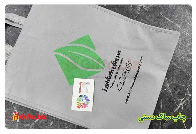 چاپ-ساک-دستی-تبلیغاتی-سروش-کشاورز