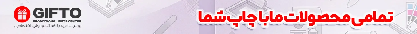هدایای تبلیغاتی گیفتو چاپ