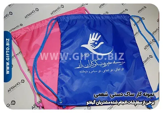 تولید ساک دستی پارچه ای