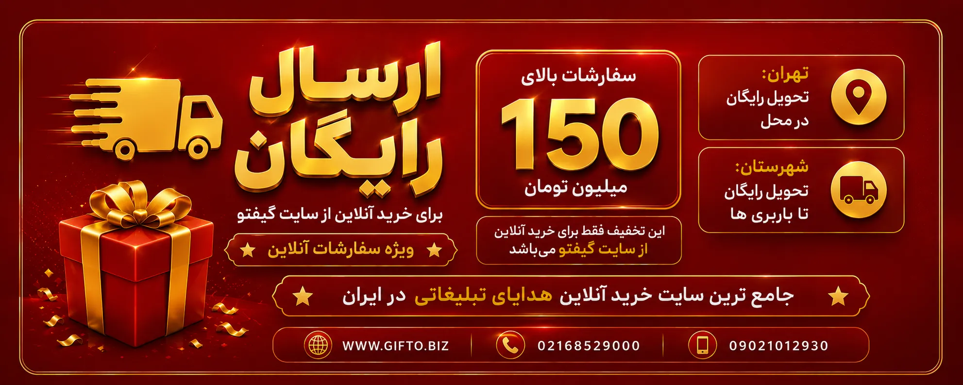 ارسال رایگان هدایای تبلیغاتی گیفتو