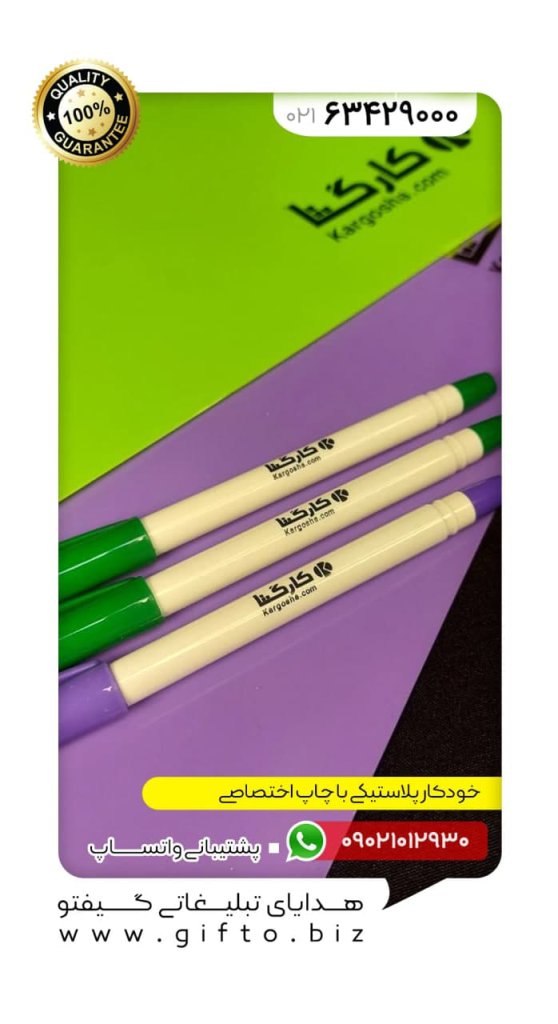 خودکار پلاستیکی با چاپ اختصاصی هدیه تبلیغاتی گیفتو