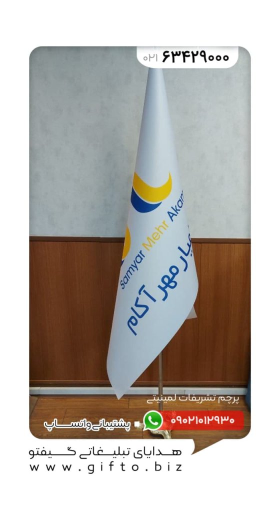 چاپ پرچم تشریفاتی لمینیتی قیمت پرچم تبلیغاتی هدیه تبلیغاتی گیفتو