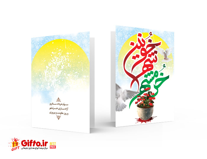 کارت پستال روز فتح خرمشهر