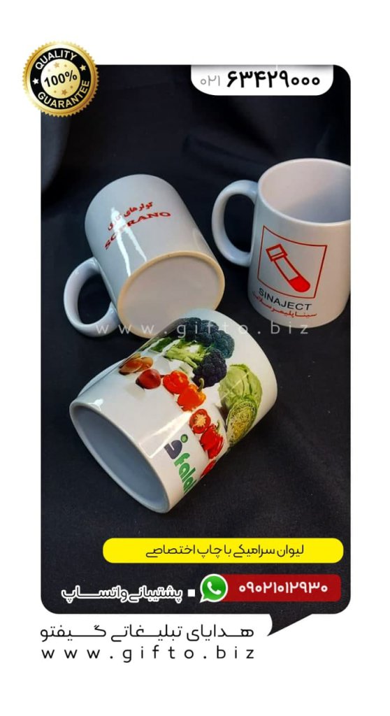 لیوان سرامیکی تبلیغاتی چاپ اختصاصی لیوان سرامیکی هدیه تبلیغاتی گیفتو (1)