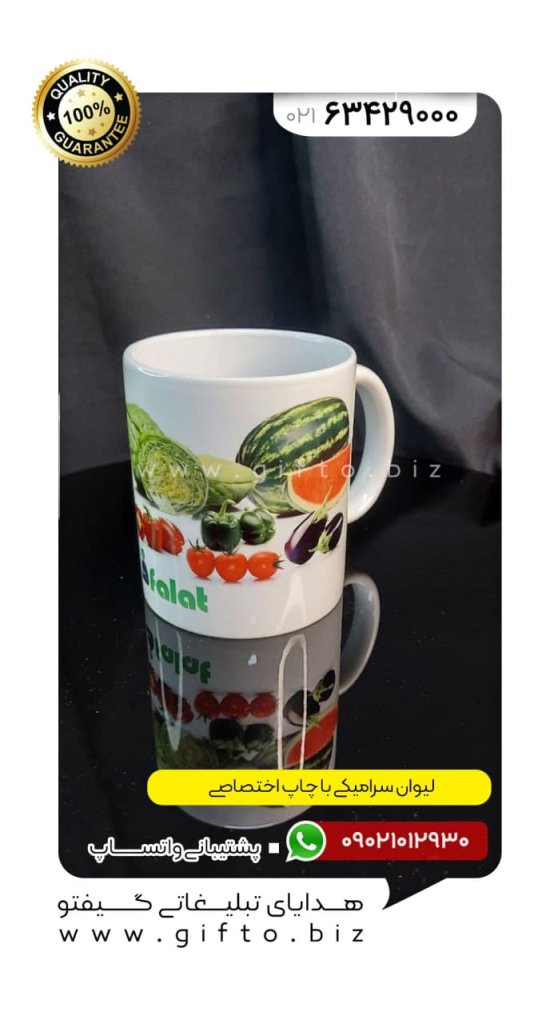 لیوان سرامیکی تبلیغاتی چاپ اختصاصی لیوان سرامیکی هدیه تبلیغاتی گیفتو (3)
