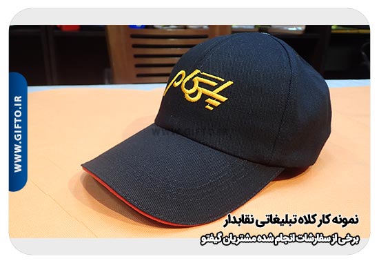 کلاه تبلیغاتی نقاب دار هدیه تبلیغاتی 123