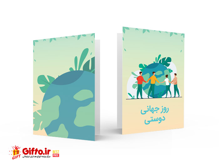 کارت پستال روز جهانی دوستی