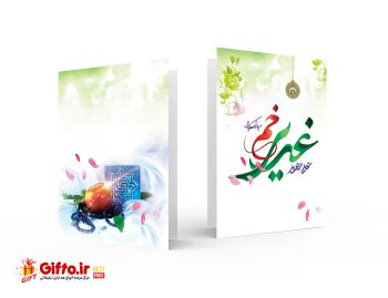 کارت پستال روز عید غدیر