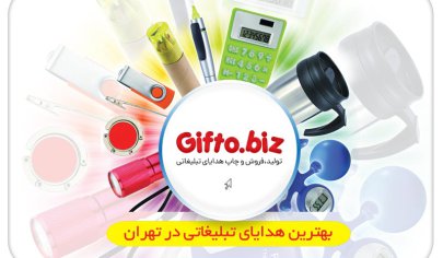 هدیه تبلیغاتی در تهران