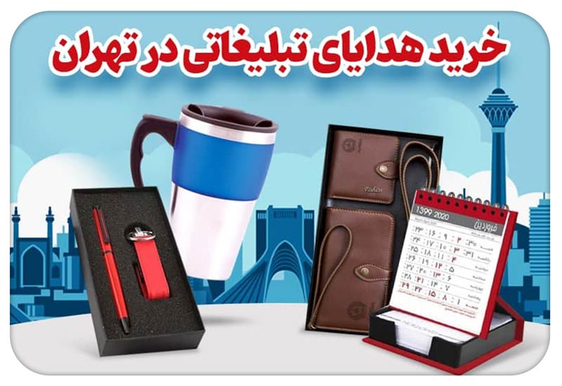 خرید هدایای تبلیغاتی در تهران