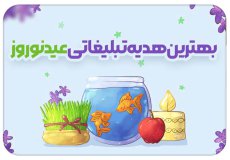 هدیه تبلیغاتی عید نوروز