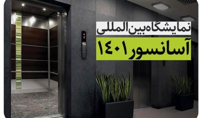 نمایشگاه بین المللی آسانسور