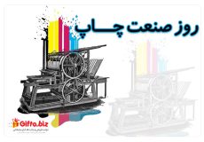 روز صنعت چاپ
