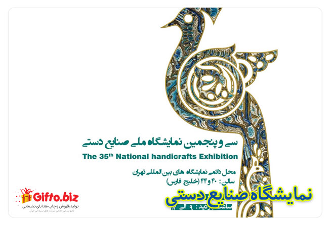نمایشگاه ملی صنایع دستی
